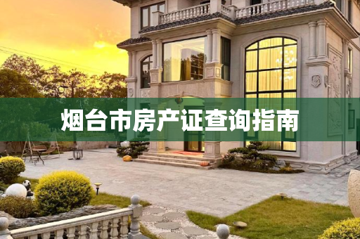 烟台市房产证查询指南