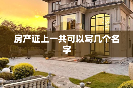 房产证上一共可以写几个名字