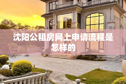 沈阳公租房网上申请流程是怎样的