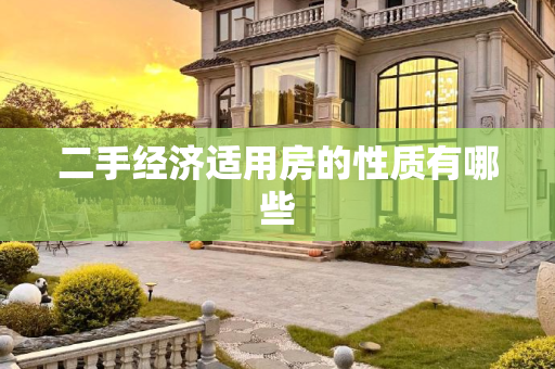 二手经济适用房的性质有哪些