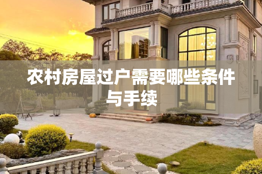 农村房屋过户需要哪些条件与手续
