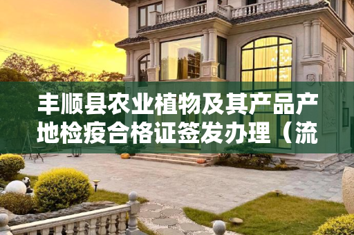 丰顺县农业植物及其产品产地检疫合格证签发办理（流程、材料、地点、费用、条件）