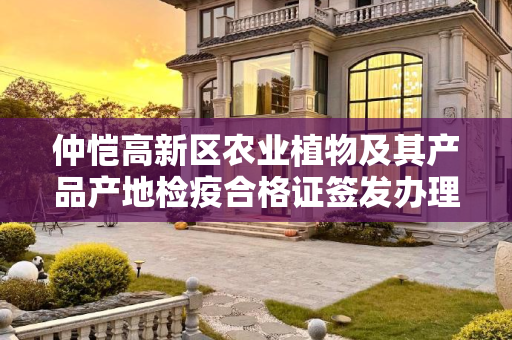 仲恺高新区农业植物及其产品产地检疫合格证签发办理时间限制