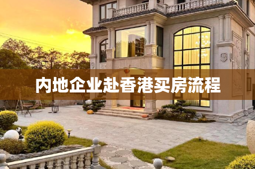 内地企业赴香港买房流程