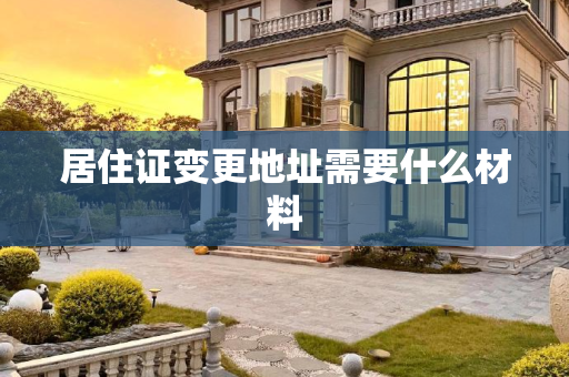 居住证变更地址需要什么材料