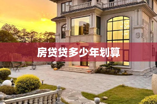 房贷贷多少年划算